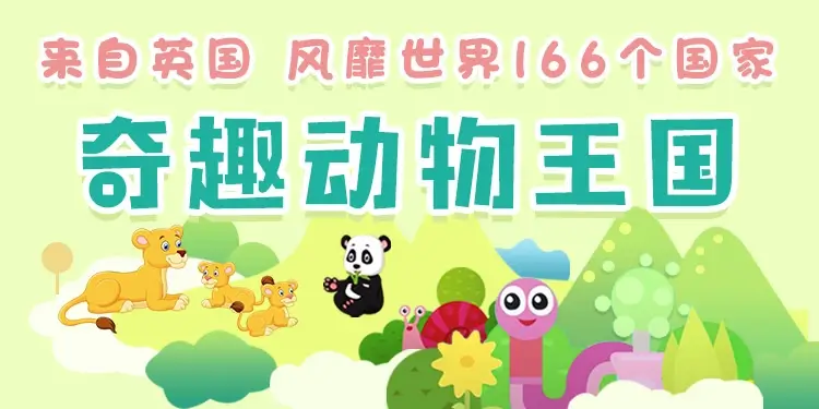 【芝麻学社-ahashool】中英双语科学启蒙之趣味动物王国-百度网盘下载 - 优育邦-优育邦