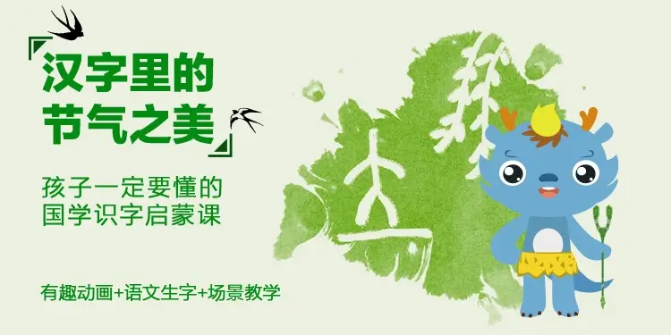 【芝麻学社-ahashool】汉字里的节气之美-神奇的汉字故事-百度网盘下载 - 优育邦-优育邦