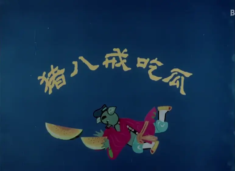 B21076-80年代国语动画电影合集《神笔马良假如我是武松猪八戒吃西瓜》总计21部-02