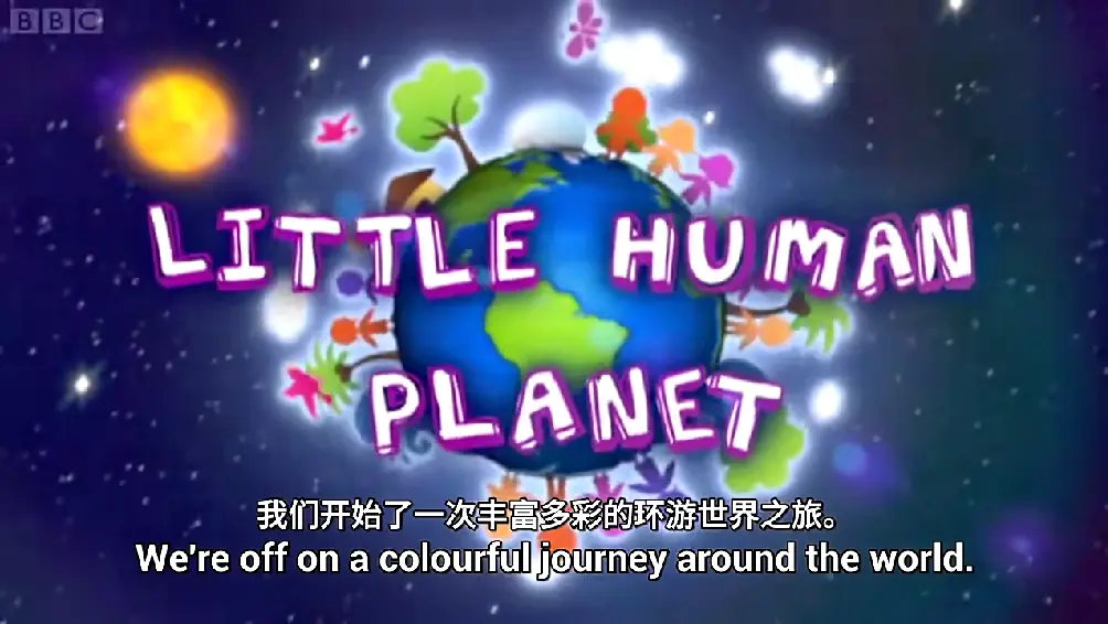 【BBC】《Little Human Planet小小人类星球》瞬间认识世界儿童纪录片-全16集，英语原声标清视频带中英文字幕-百度网盘下载 - 优育邦-优育邦