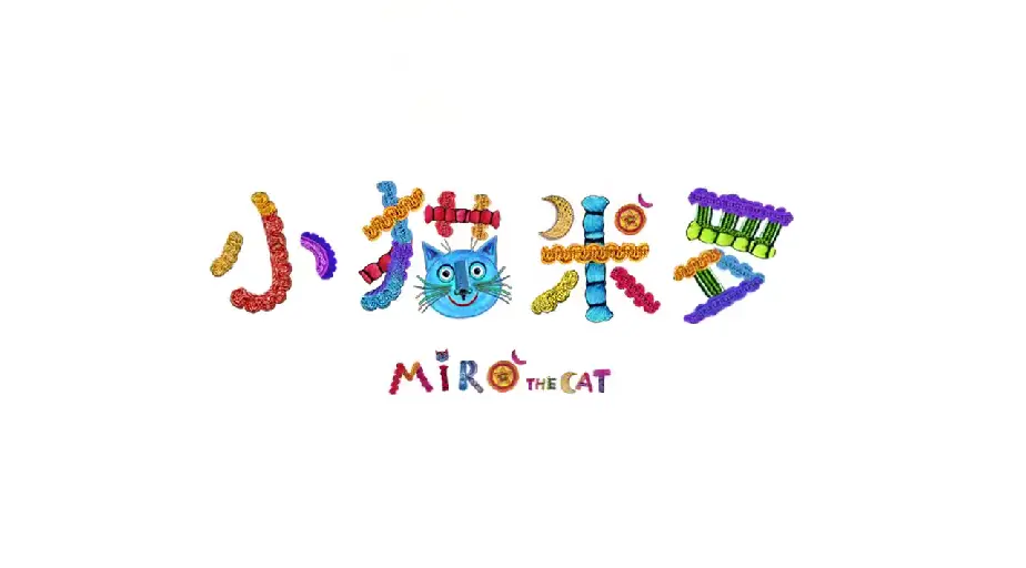 《Miro The Cat小猫米罗》亲子益智性格培养英语动画片-全26集，720P高清视频带英文字幕-百度网盘下载 - 优育邦-优育邦