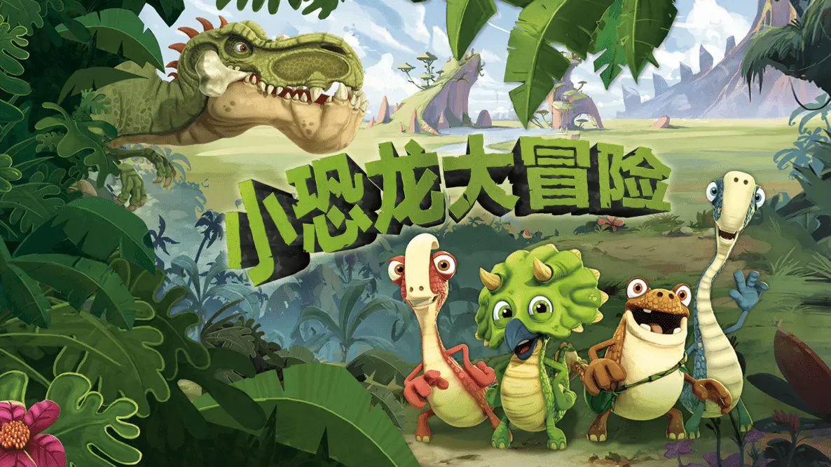 迪士尼中文动画片《小恐龙大冒险-Gigantosaurus》全1-3季-共156集，720P高清视频-百度网盘下载 - 优育邦-优育邦