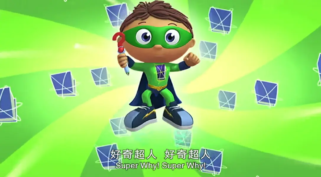 B21265-英语动画片《Super Why-超级为什么》全1-3季-共103集-带中英文字幕-01