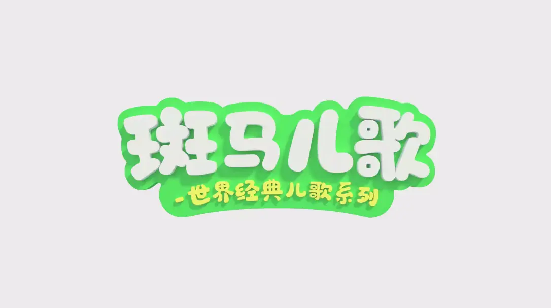 《Zebra Rhymes 斑马儿歌》世界经典英文儿歌系列-全31集-1080P高清视频带中英文字幕-百度网盘下载 - 优育邦-优育邦